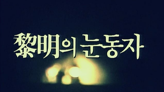 Eyes of Dawn Título do drama em coreano